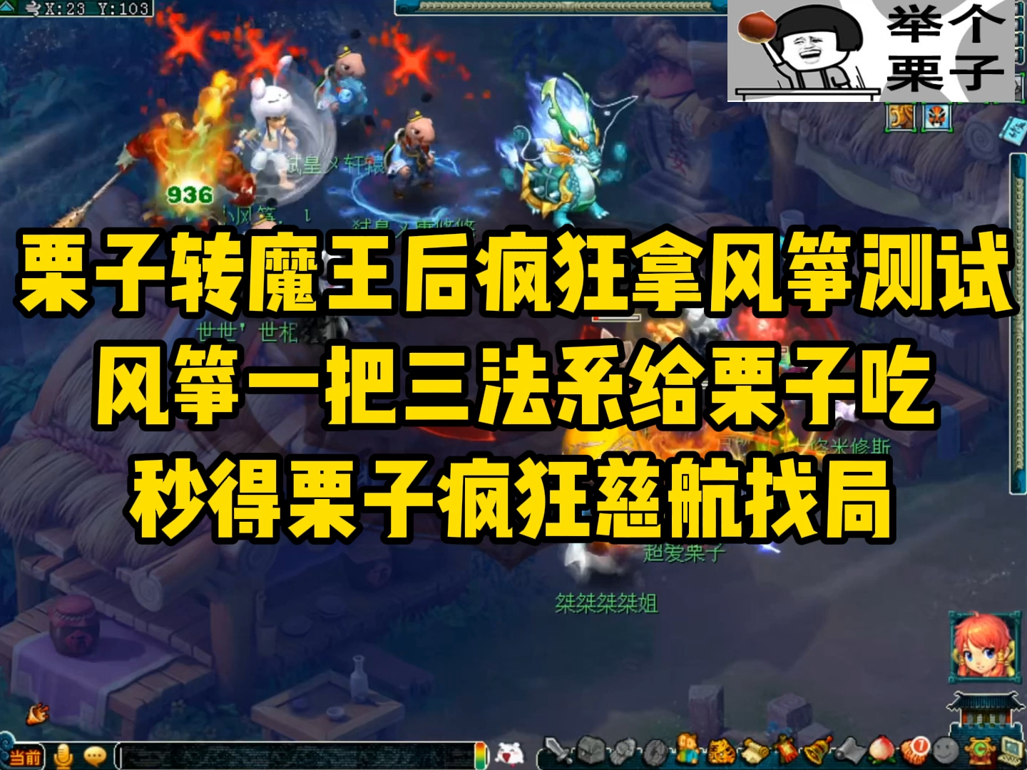 栗子转魔王疯狂找风筝测试,风筝直接给她吃3法系网络游戏热门视频