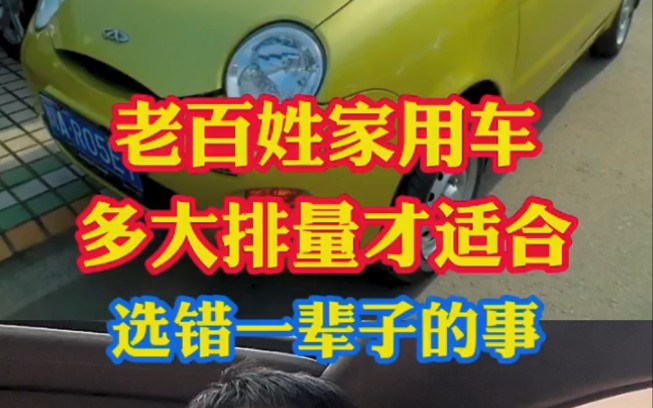 老百姓家用车多大排量才适合?一旦选错那就是一辈子的事!哔哩哔哩bilibili