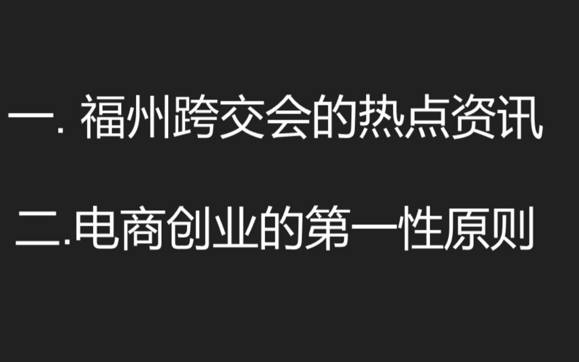 跨境电商|福州跨交会部分产品分享及电商创业的第一性原则哔哩哔哩bilibili