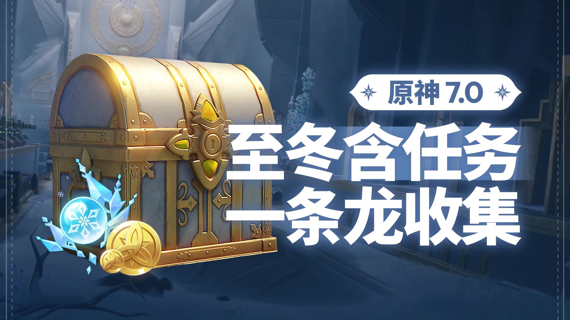 【原神7.0】至冬 带任务版一条龙全收集 更至P13
