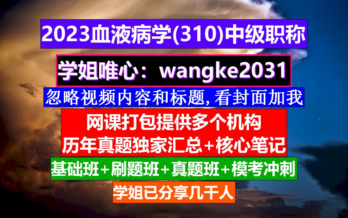 [图]《血液病学(1656)中级职称》血液病学中级职称考试用书,血液病学中级报名条件,血液病学副高职称资料