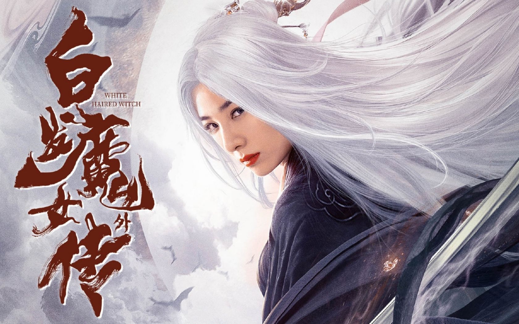 【问剑江湖】【黄奕】白发魔女练霓裳