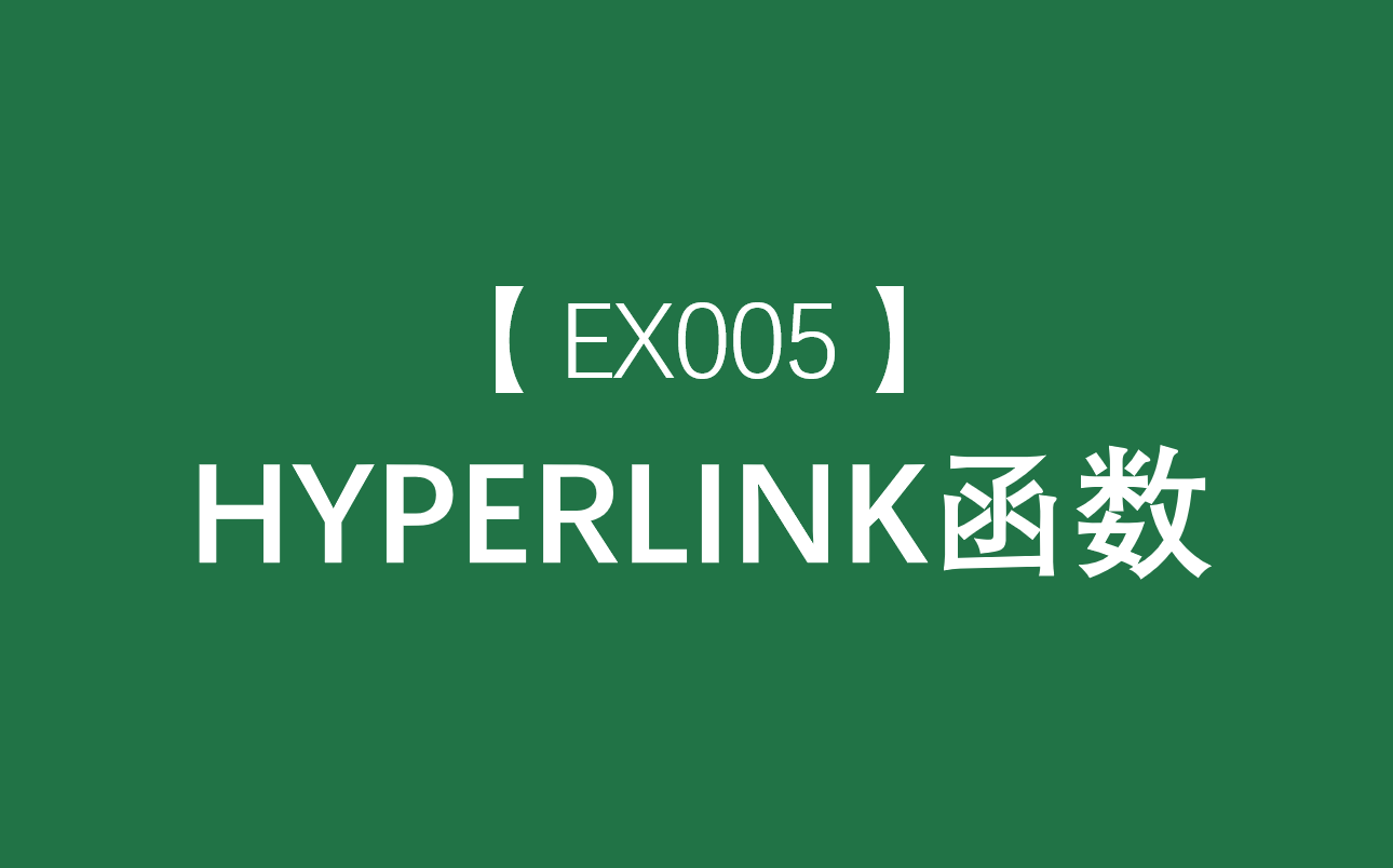 Excel函数大全 | HYPERLINK函数:创建一个超链接快捷方式哔哩哔哩bilibili