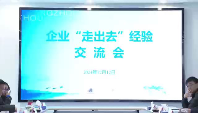 助力企业出海掘金 扬州涉外企业家交流“走出去”经验哔哩哔哩bilibili