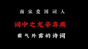 下载视频: 见识一下什么叫做辛弃疾的《狂》！