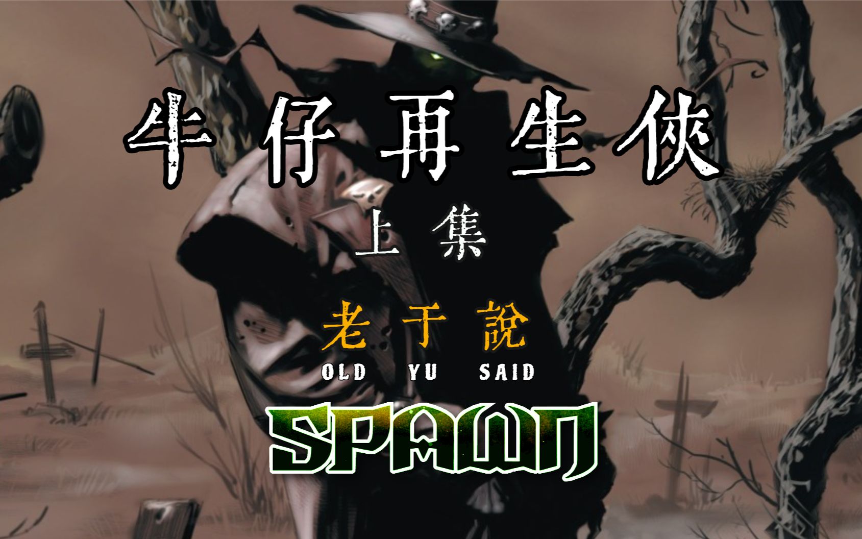 牛仔再生侠上集来了!来看看初代的牛仔再生侠是什么样子的吧!