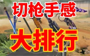 Tải video: 近战武器切枪手感，哪个最好？