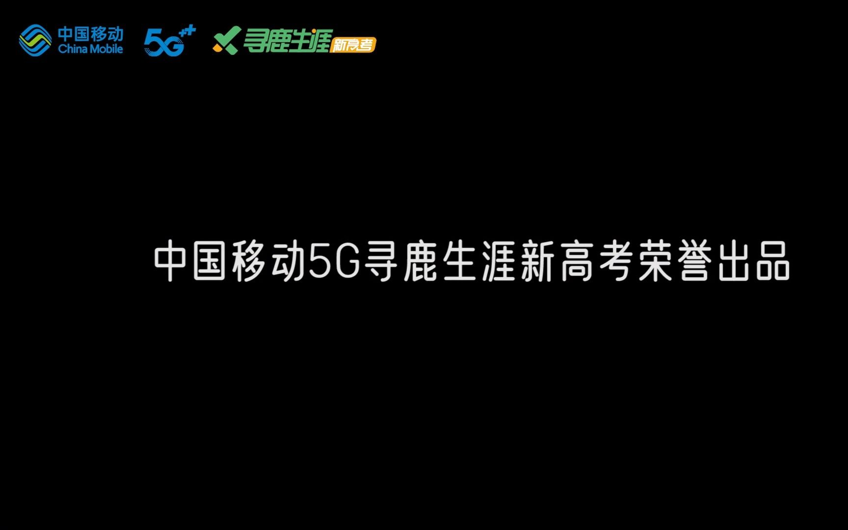 [图]寻鹿智慧新高考讲解