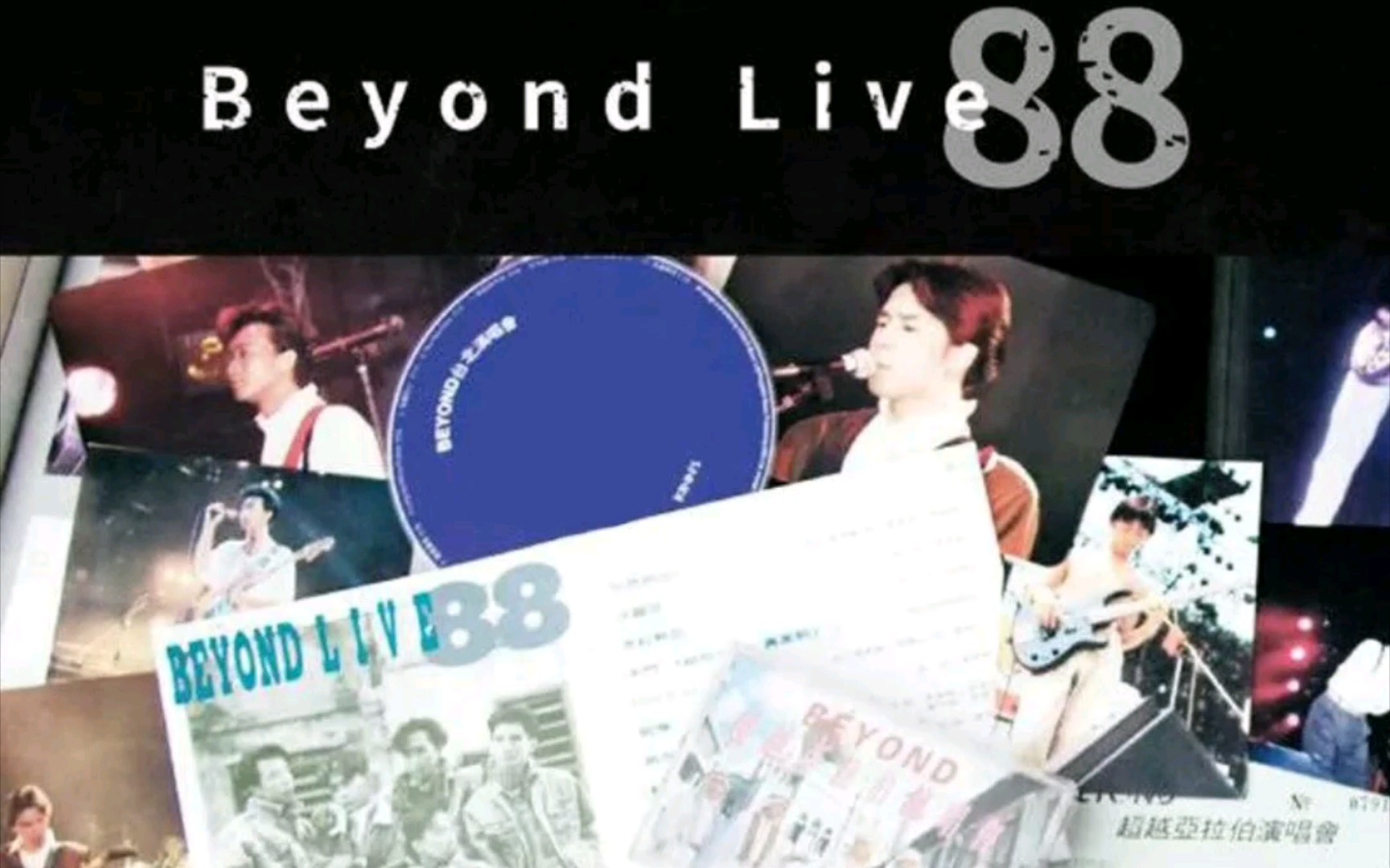 [图]BEYOND 1993专辑《永远等待+Live88》