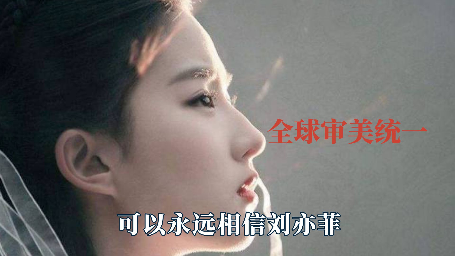 美到一定高度审美统一 ,安妮海瑟薇致命的魅力哔哩哔哩bilibili