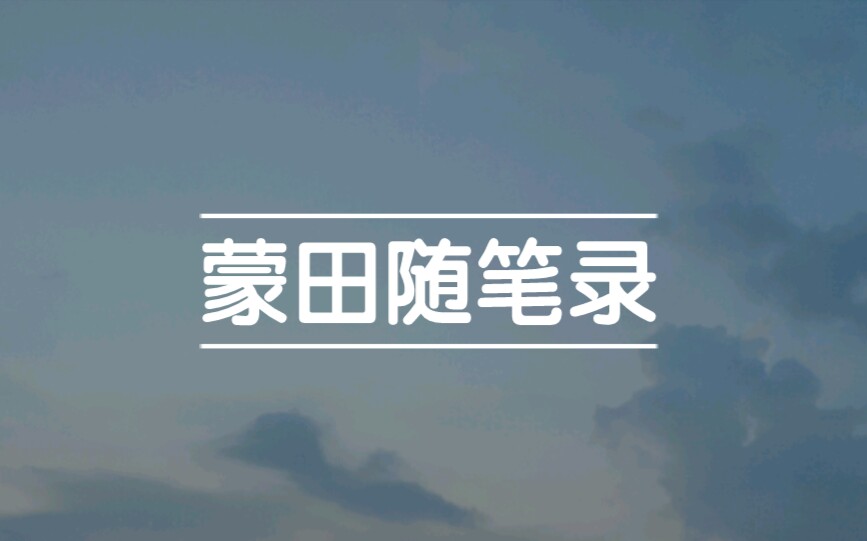 [图]那些清新又富有哲理的蒙田散文｜欧洲散文经典《蒙田随笔》摘抄