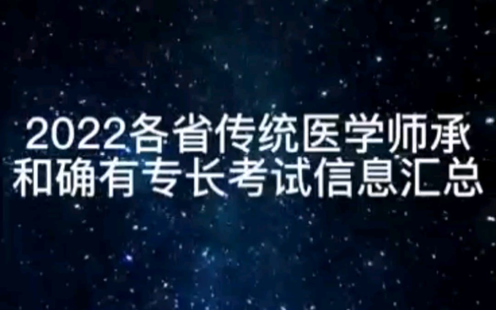 [图]2022全国各省传统医学师承出师和确有专长考试信息汇总