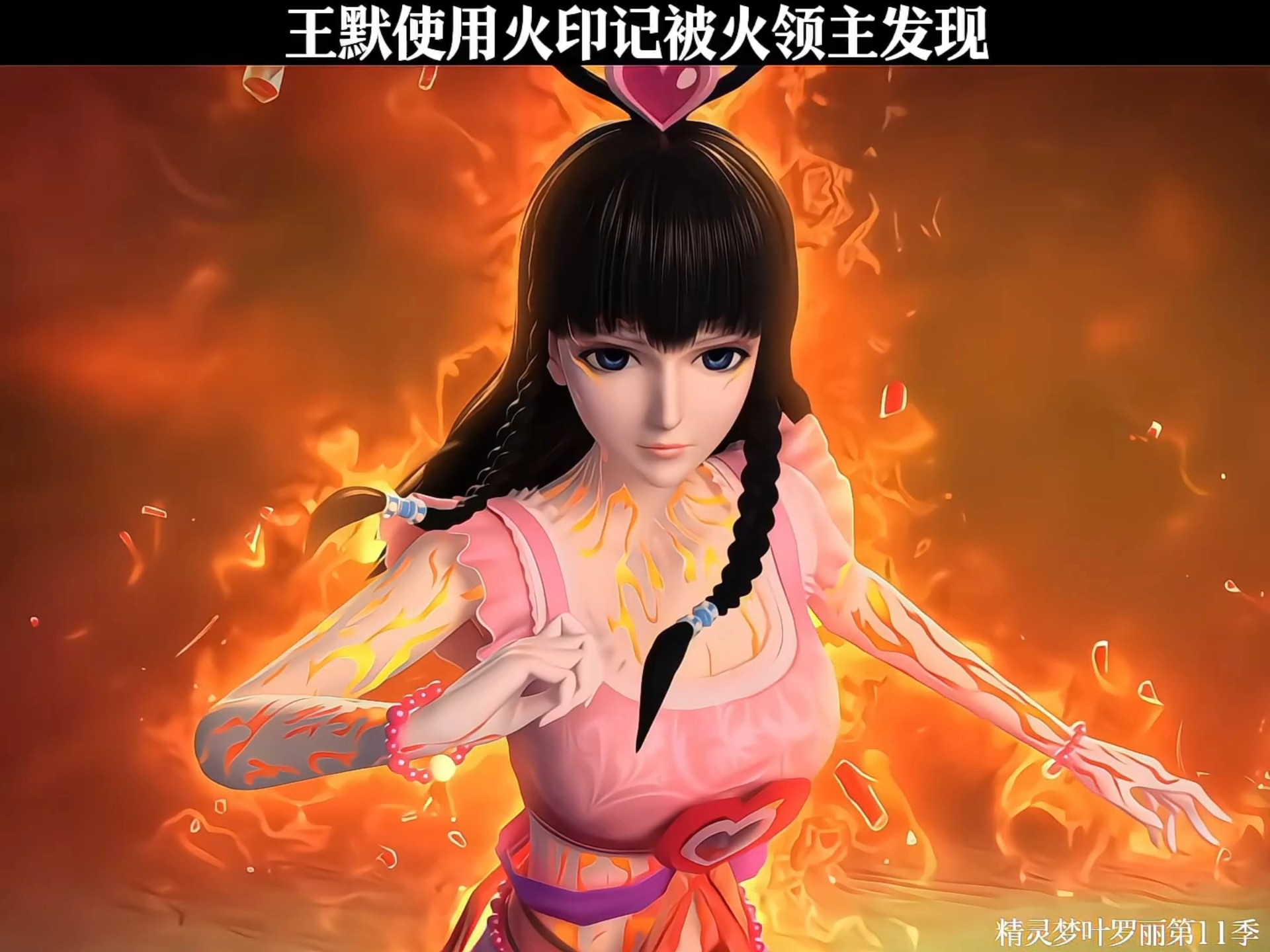 王默使用火印记被火领主发现