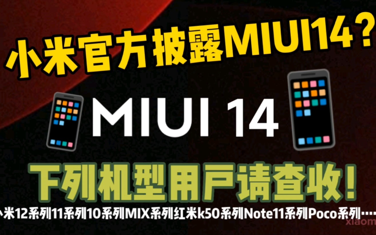 小米官网披露MIUI14细节,Beta版新功能曝光,下列机型用户请查收!哔哩哔哩bilibili