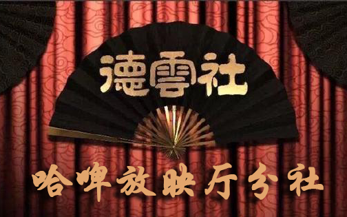 [图]2011德云社15周年系列演出相声剧《中国相声史》全体德云社演职人员（剪辑6回版）