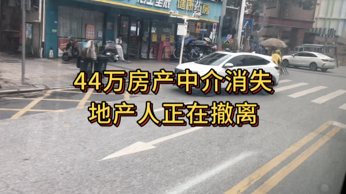 44万房产中介消失,地产人正在撤离哔哩哔哩bilibili