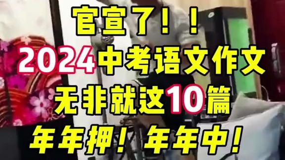 官宣了!2024语文中考作文无非就这10篇!年年押,年年中!哔哩哔哩bilibili