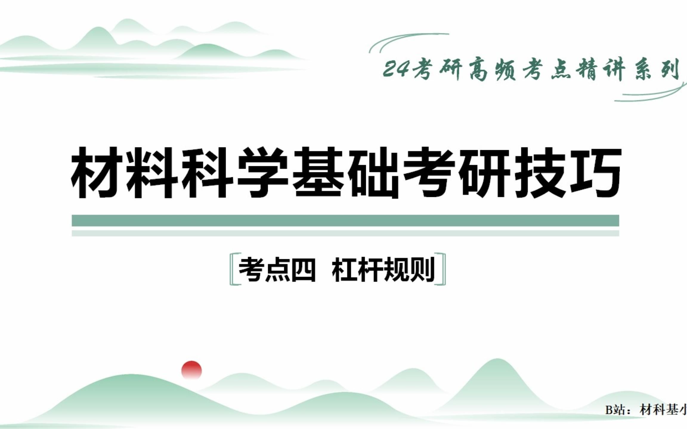 材料科学基础考研真题高频考点杠杆规则(考点四)哔哩哔哩bilibili