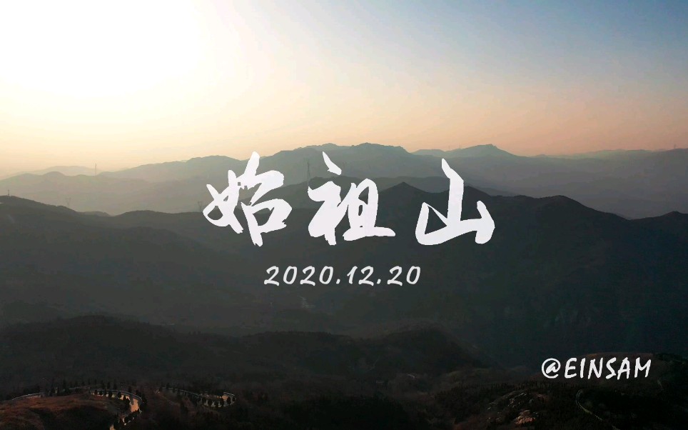 【始祖山】新郑2020哔哩哔哩bilibili