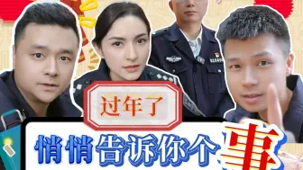 过年了，悄悄告诉你个事