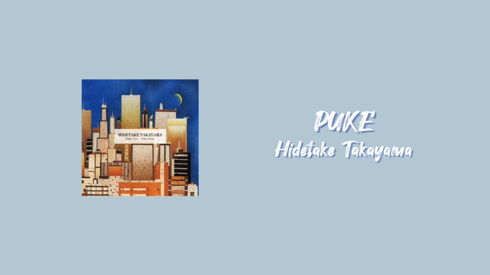 【日推】PUKE—Hidetake Takayama