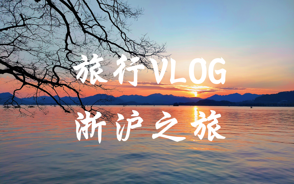 [图]旅行vlog | 2024年年初-杭州绍兴上海之旅