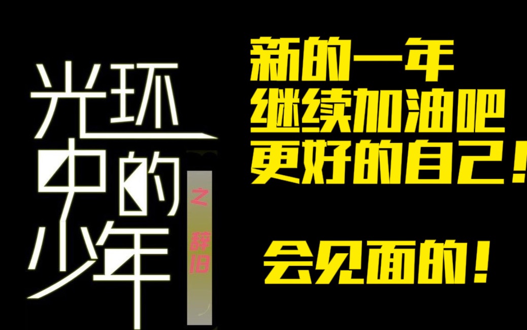 【咚咚放映室】【直播回放】新的一年继续加油!