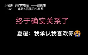 Download Video: 《盛势》（《势不可挡》）小说剧——妖儿哭唧唧表白了，小红配得太好了。