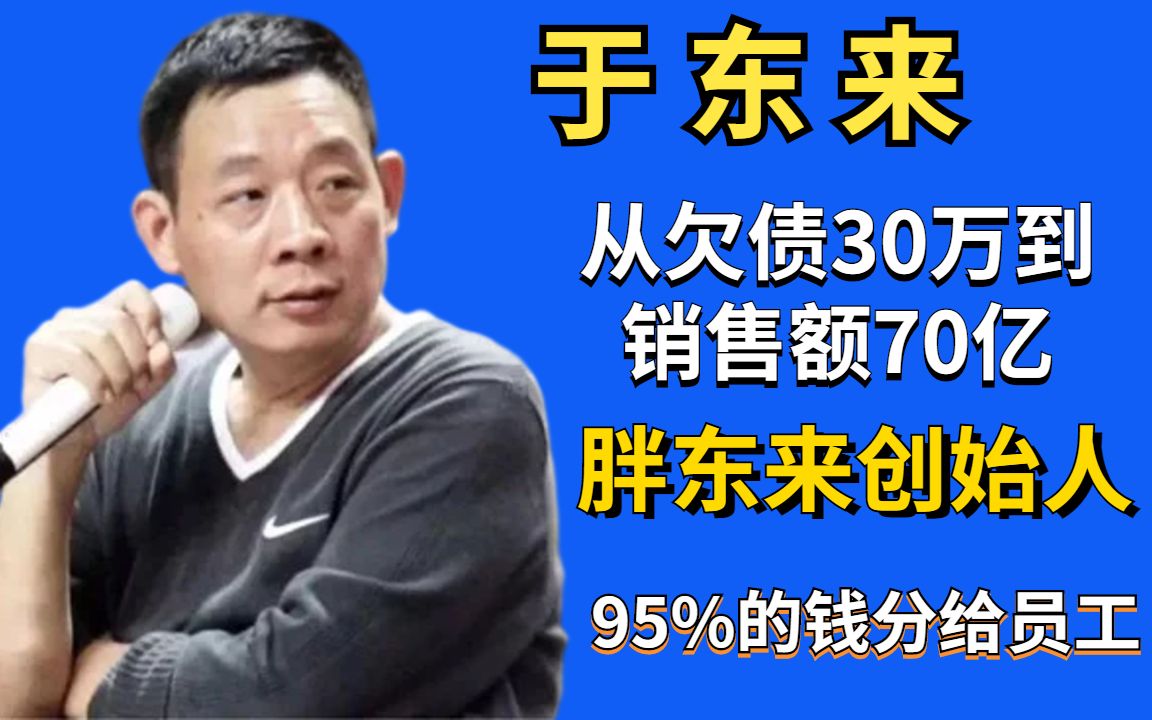 胖东来创始人于东来:许昌娃年入70亿,95%钱分给员工的商界神话哔哩哔哩bilibili