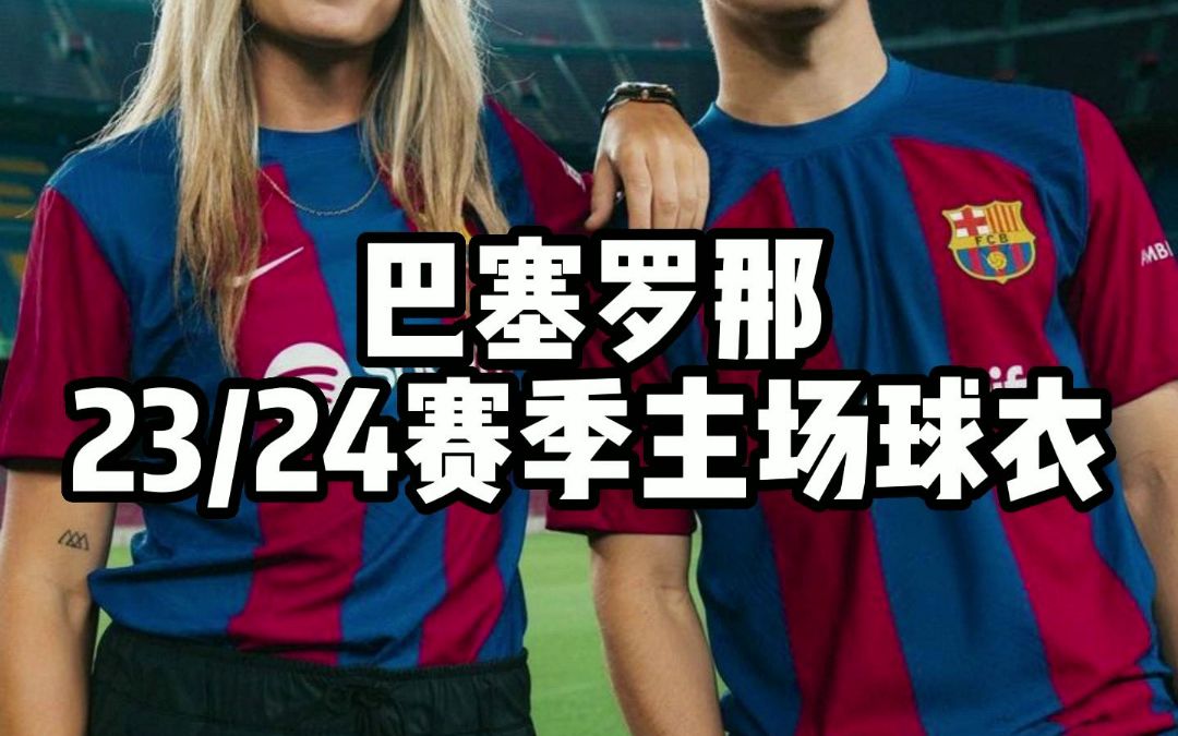 【天朗Soccer Studio】不止是一家俱乐部——巴塞罗那23/24赛季主场球衣赏析及设计灵感解读哔哩哔哩bilibili