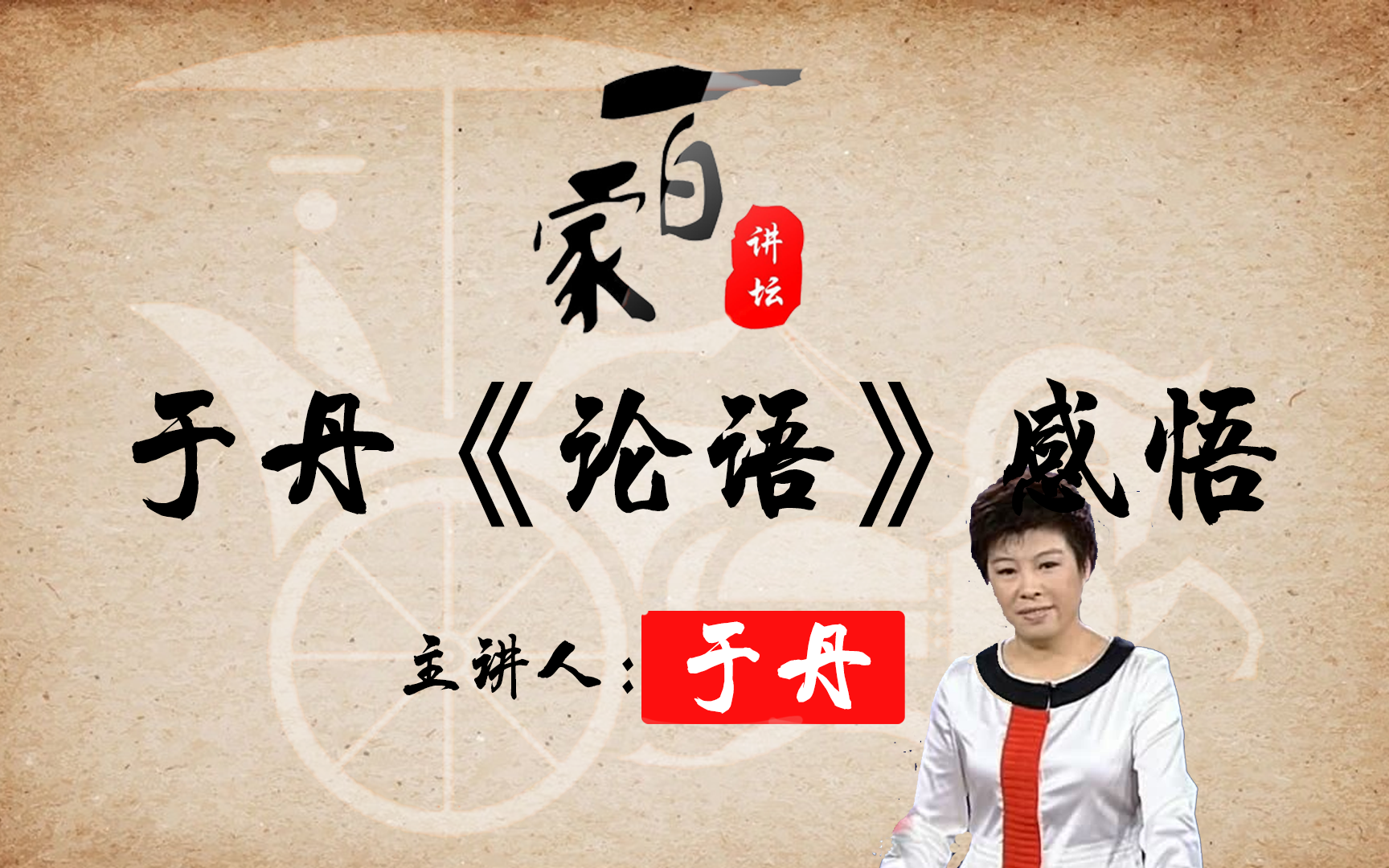 百家讲坛之于丹论语感悟第1集孝敬之道