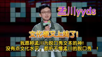 我愿称孟川为脱口秀文本的神！没有点文化水平，都听不懂孟川的脱口秀  ！