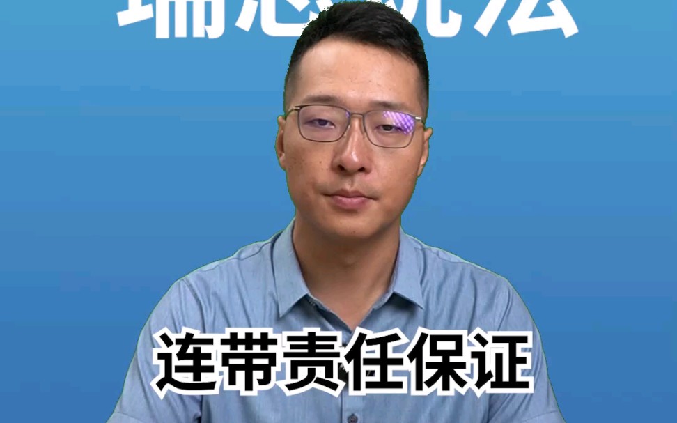 连带责任保证哔哩哔哩bilibili