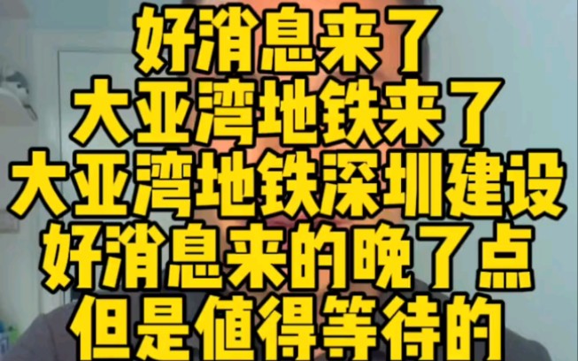 好消息来了,大亚湾地铁来了,大亚湾地铁深圳建设.哔哩哔哩bilibili