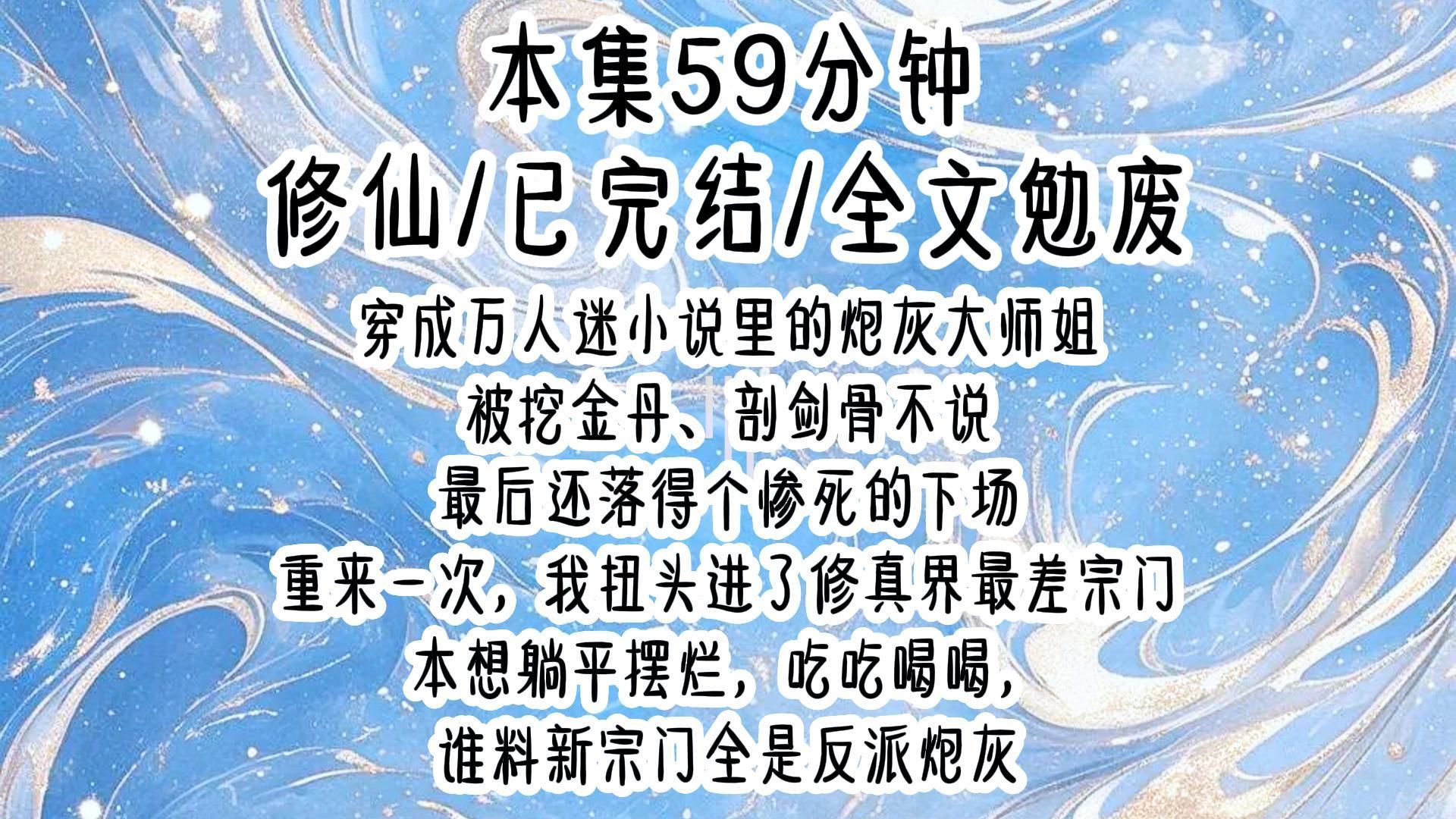 【修仙】穿成万人迷小说里的炮灰大师姐,被挖金丹、剖剑骨不说,最后还落得个惨死的下场.重来一次,我扭头进了修真界最差宗门.哔哩哔哩bilibili