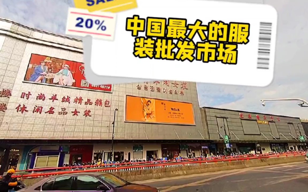 中国最大的服装批发市场,浙江杭州四季青