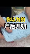 如何正确开奶|如何正确追奶，结合亲身经验一步步教会你