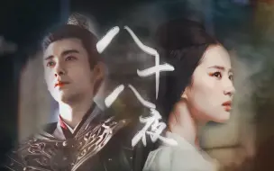 Скачать видео: 【唐玄宗×王皇后|李隆基×王菱】八十八夜“翠羽飘摇陨晓风，何时吉梦叶罴熊。”