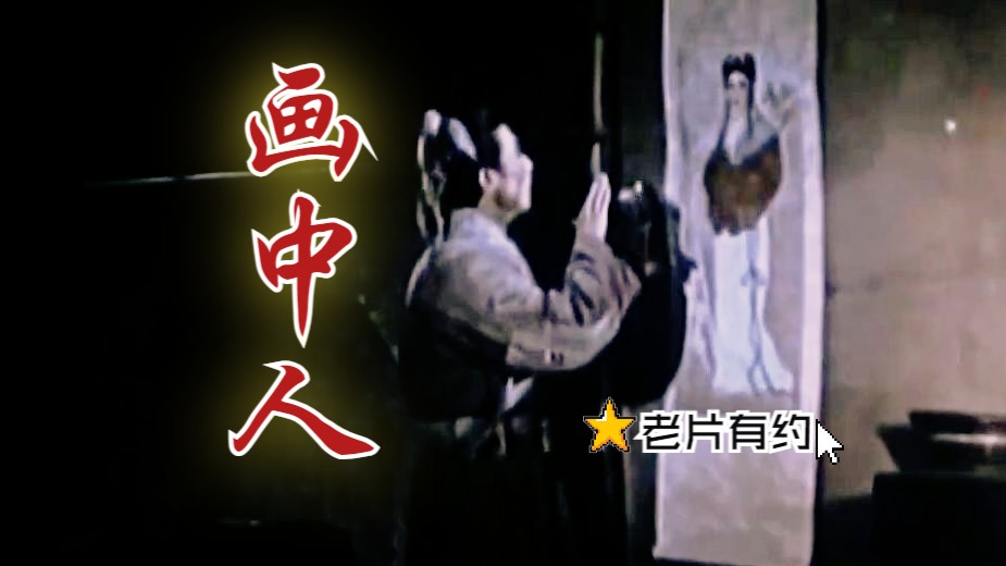 《画中人 (1958)》国产早期经典古装爱情奇幻电影(带字幕)高分高清修复上色彩色聊斋鬼怪老电影无水印完整版免费观看 怀旧经典童年回忆哔哩哔哩...