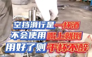 Télécharger la video: 空挡滑行是杯毒酒，能不能喝取决于驾驶技术