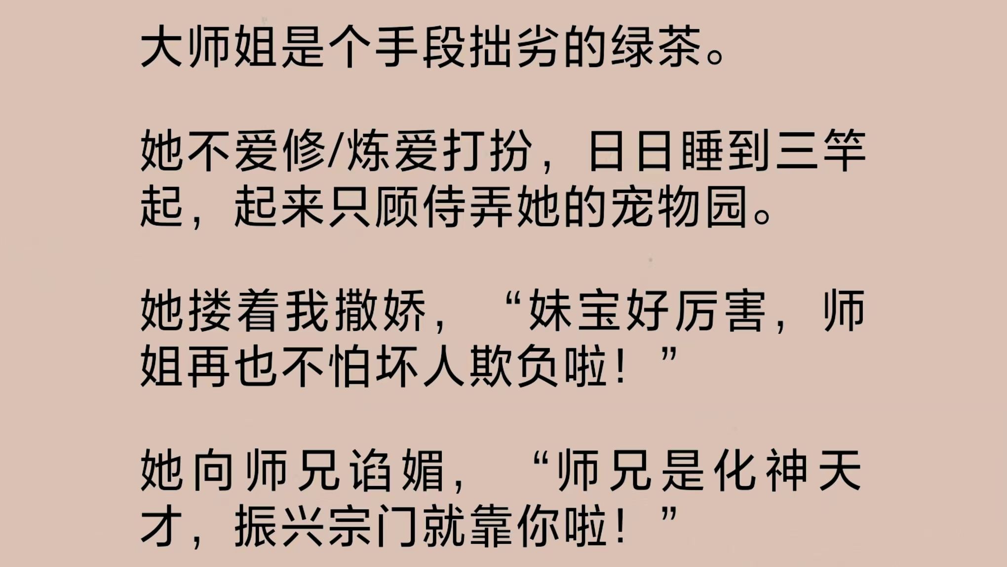 [图]大师姐是个手段拙劣的绿茶。她不爱修/炼爱打扮，日日睡到三竿起，起来只顾侍弄她的宠物园。后来，筑基修为的大师姐，带着我空手赤拳杀上了仙界……