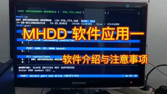 下载视频: MHDD 软件应用一，软件介绍与注意事项。