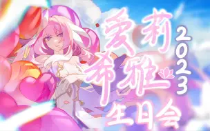 Download Video: 【崩坏3】爱莉希雅2023生日会！——予·爱