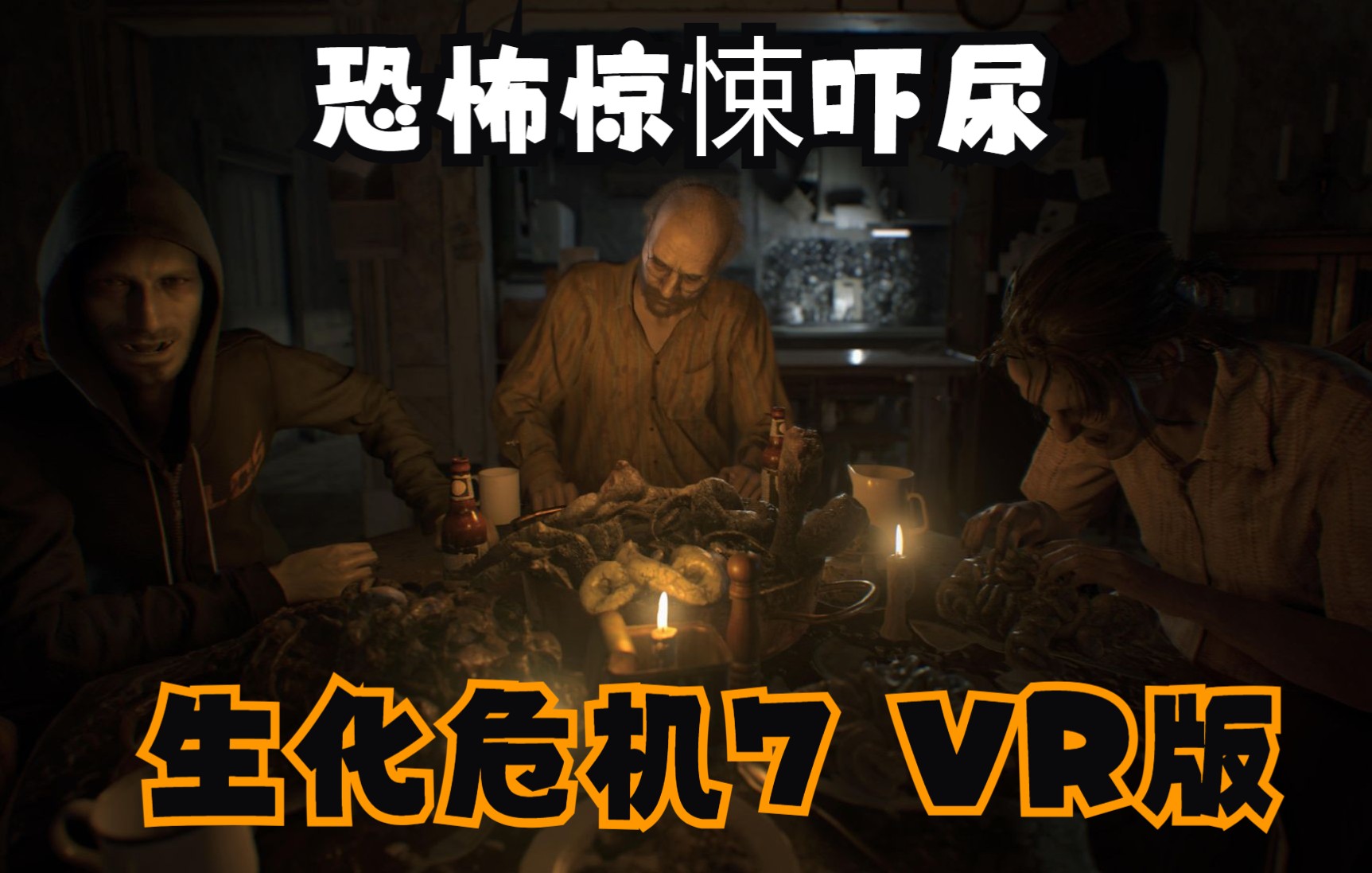 [图]Steam PC VR恐怖吓尿游戏《生化危机7 VR》中文版 Resident Evil 7 Biohazard VR下载