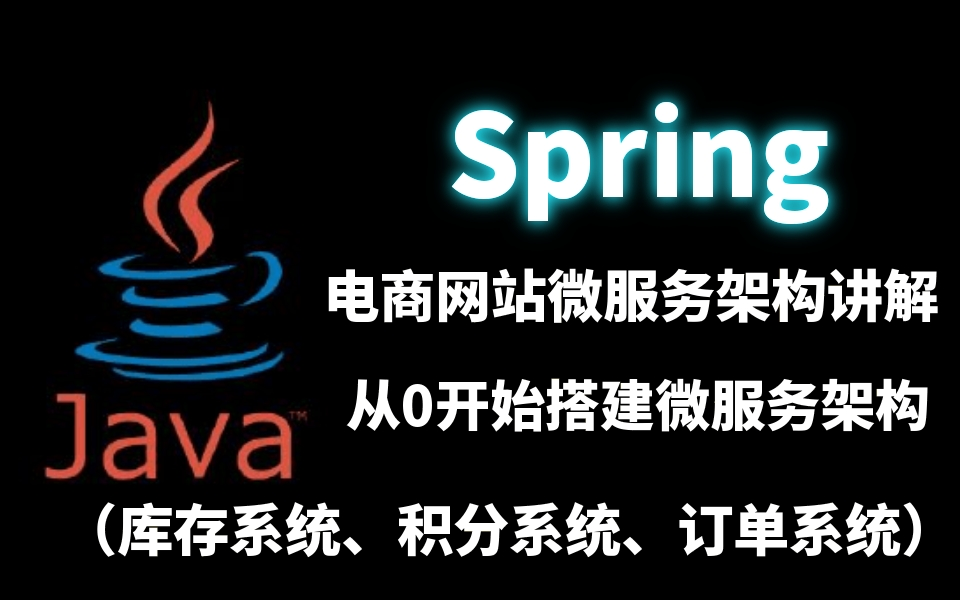 JMM内存模型解析|Spring亿级流量电商网站微服务架构讲解|Mysql(蚂蚁金服面试题)为什么dba总推荐使用自增主键做索引哔哩哔哩bilibili