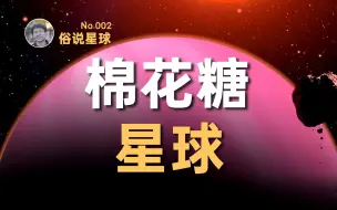 Download Video: 【俗说星球】行星的密度可以有多低？神奇的棉花糖星球