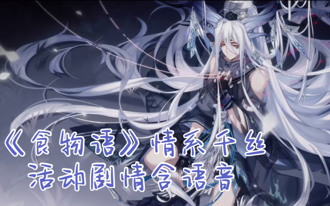 食物语情系千丝活动剧情全含语音有日后通讯