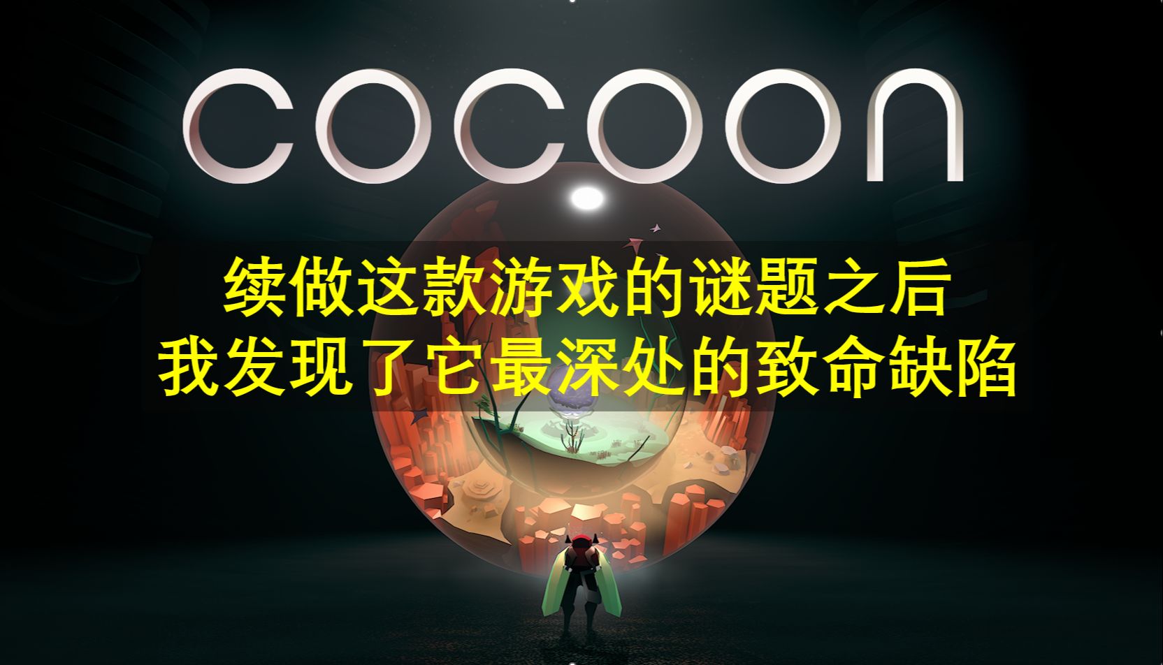 [图]【深度】铩羽TGA最佳独立，专业分析Cocoon的核心机制和尤里卡时刻欠缺在哪