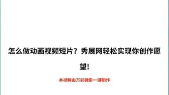 【学习动画制作】怎么做动画视频短片？秀展网轻松实现你创作愿望!