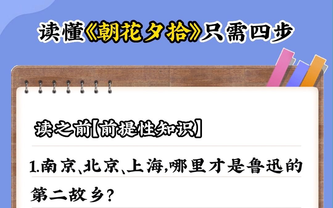 如何快速读懂《朝花夕拾》,仅需4步,快来看一看吧!!!哔哩哔哩bilibili